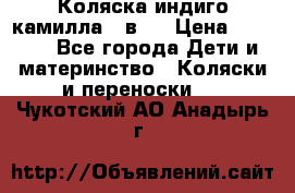 Коляска индиго камилла 2 в 1 › Цена ­ 9 000 - Все города Дети и материнство » Коляски и переноски   . Чукотский АО,Анадырь г.